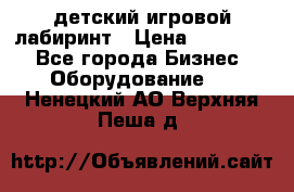 детский игровой лабиринт › Цена ­ 200 000 - Все города Бизнес » Оборудование   . Ненецкий АО,Верхняя Пеша д.